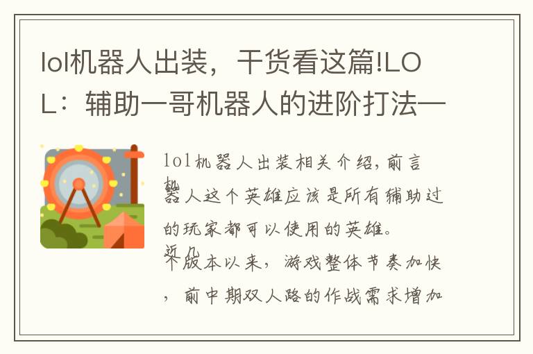 lol机器人出装，干货看这篇!LOL：辅助一哥机器人的进阶打法——出钩与藏钩的战术抉择！