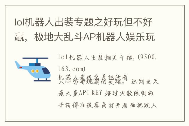 lol机器人出装专题之好玩但不好赢，极地大乱斗AP机器人娱乐玩法分享