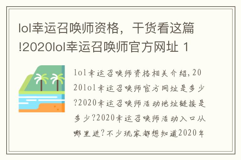 lol幸运召唤师资格，干货看这篇!2020lol幸运召唤师官方网址 12月幸运召唤师活动持续时间