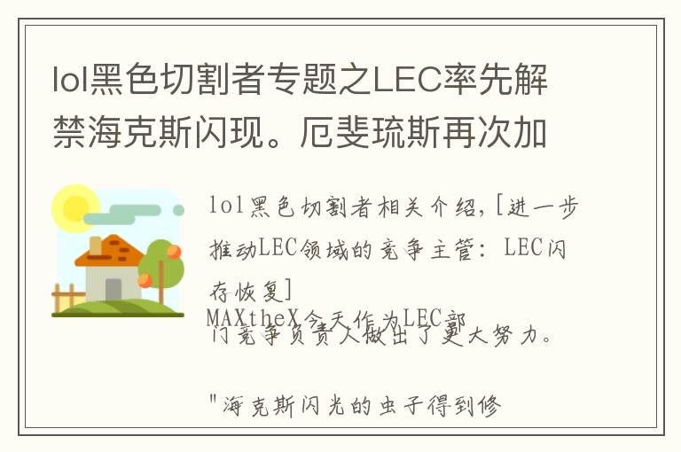 lol黑色切割者专题之LEC率先解禁海克斯闪现。厄斐琉斯再次加强