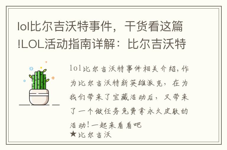 lol比尔吉沃特事件，干货看这篇!LOL活动指南详解：比尔吉沃特的风暴&同人痛车创作大赛