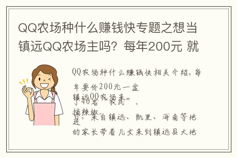 QQ农场种什么赚钱快专题之想当镇远QQ农场主吗？每年200元 就可认领一分地