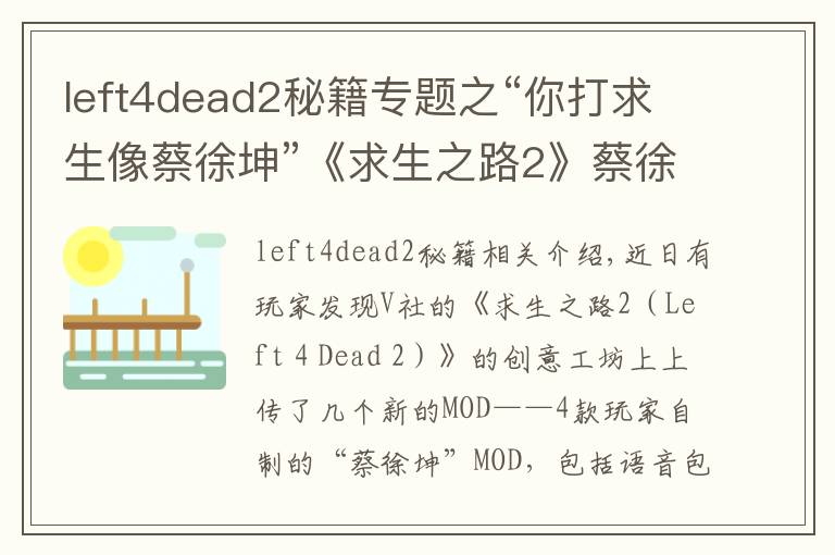 left4dead2秘籍专题之“你打求生像蔡徐坤”《求生之路2》蔡徐坤MOD上线