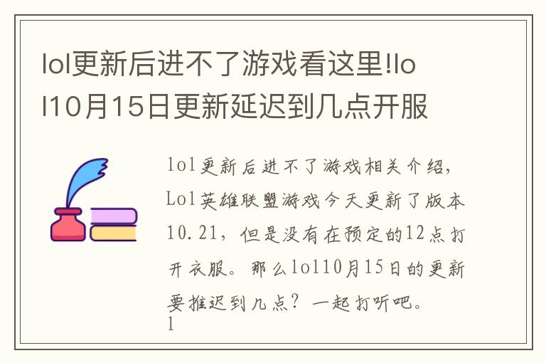 lol更新后进不了游戏看这里!lol10月15日更新延迟到几点开服 英雄联盟延迟开服时间介绍