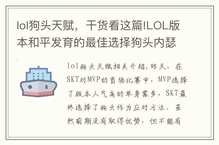 lol狗头天赋，干货看这篇!LOL版本和平发育的最佳选择狗头内瑟斯 如何发育叠Q的打法分析