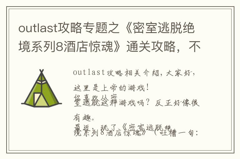outlast攻略专题之《密室逃脱绝境系列8酒店惊魂》通关攻略，不含剧透