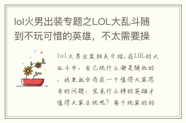 lol火男出装专题之LOL大乱斗随到不玩可惜的英雄，不太需要操作，火男真的很香