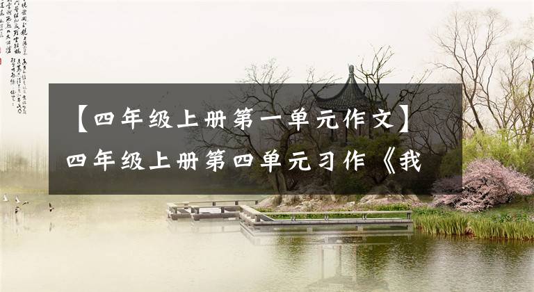 【四年级上册第一单元作文】四年级上册第四单元习作《我和____过一天》教学设计