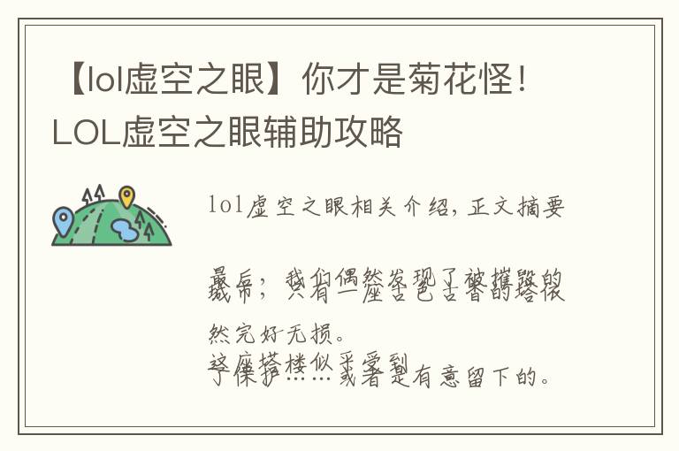 【lol虚空之眼】你才是菊花怪！LOL虚空之眼辅助攻略