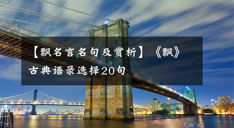 【飘名言名句及赏析】《飘》古典语录选择20句