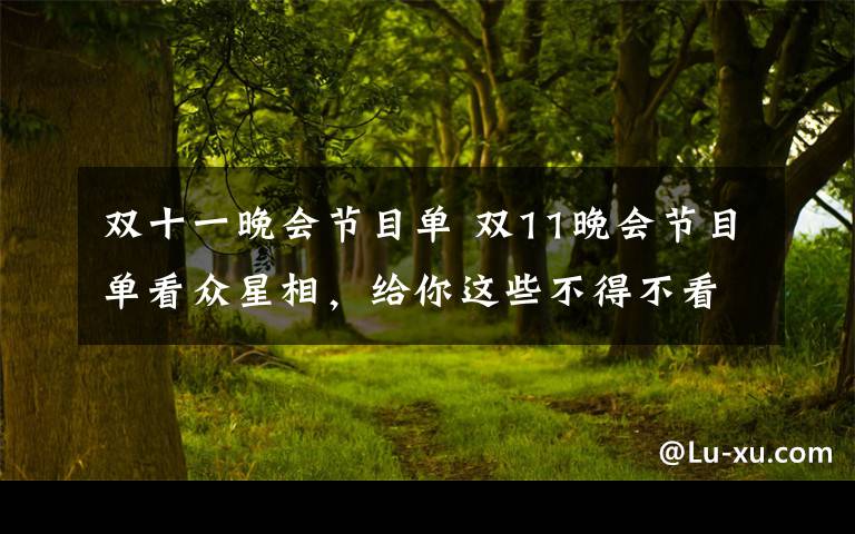 双十一晚会节目单 双11晚会节目单看众星相，给你这些不得不看的理由！
