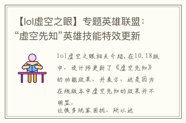【lol虚空之眼】专题英雄联盟：“虚空先知”英雄技能特效更新，视觉效果变得更加华丽