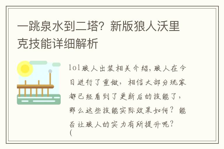 一跳泉水到二塔？新版狼人沃里克技能详细解析