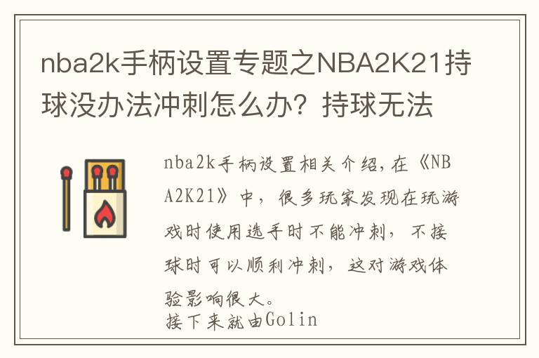 nba2k手柄设置专题之NBA2K21持球没办法冲刺怎么办？持球无法冲刺解决方法