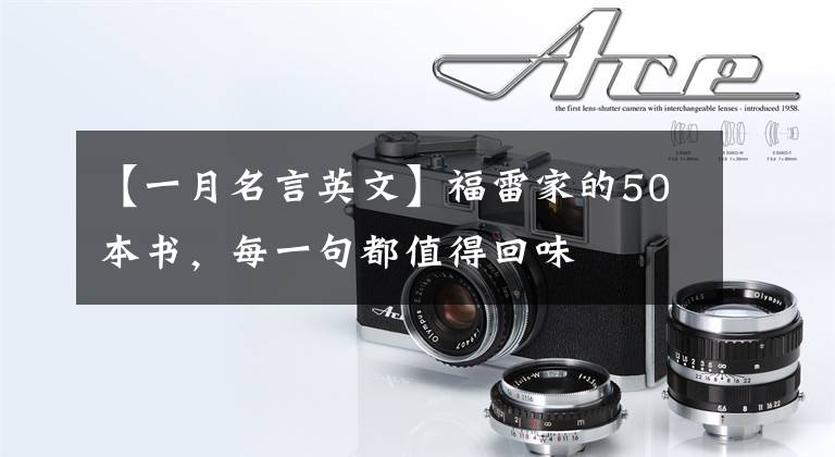 【一月名言英文】福雷家的50本书，每一句都值得回味