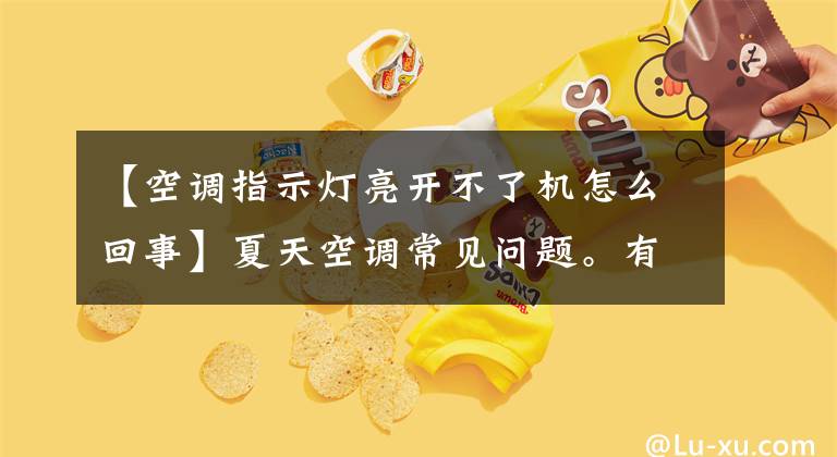 【空调指示灯亮开不了机怎么回事】夏天空调常见问题。有几个问题。
