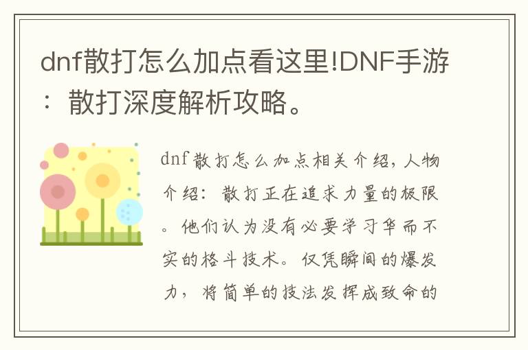 dnf散打怎么加点看这里!DNF手游：散打深度解析攻略。