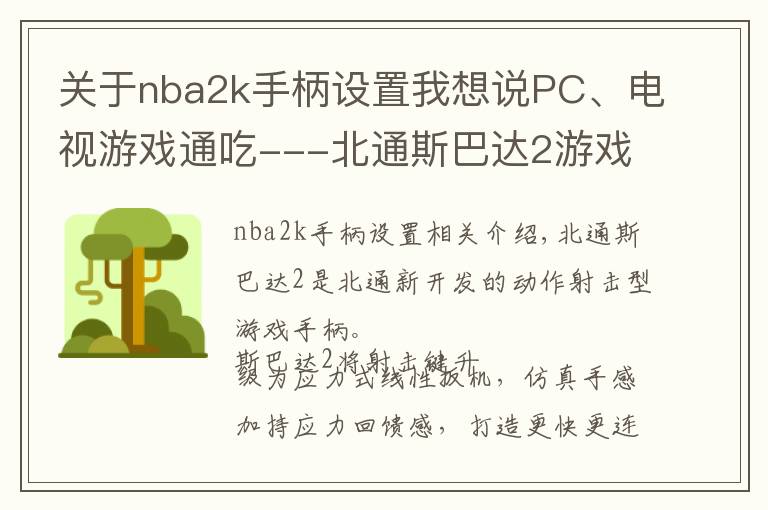 关于nba2k手柄设置我想说PC、电视游戏通吃---北通斯巴达2游戏手柄（无线版）
