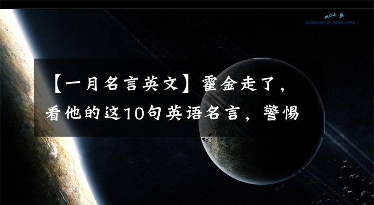 【一月名言英文】霍金走了，看他的这10句英语名言，警惕后人！