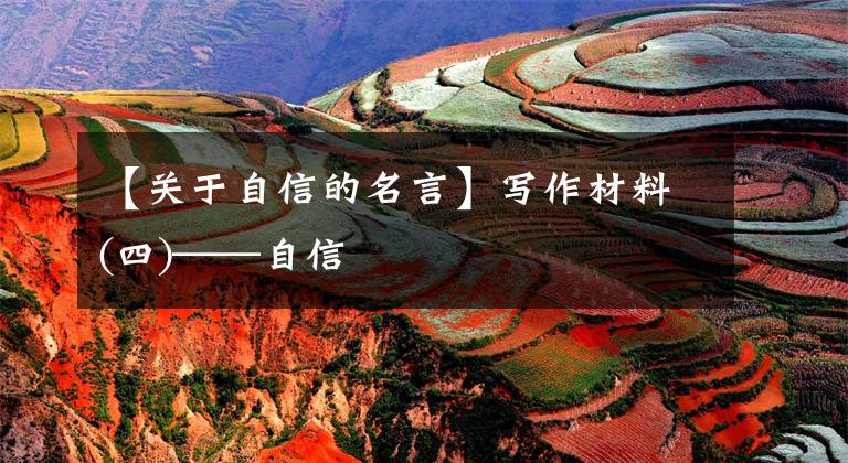 【关于自信的名言】写作材料(四)——自信