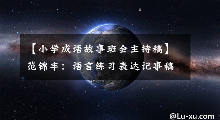 【小学成语故事班会主持稿】范锦丰：语言练习表达记事稿—— 《矛和盾的集合》课程实录及评价