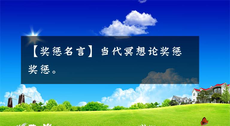 【奖惩名言】当代冥想论奖惩奖惩。