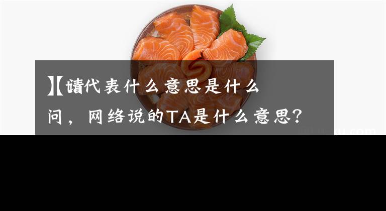 【ta代表什么意思是什么
】请问，网络说的TA是什么意思？