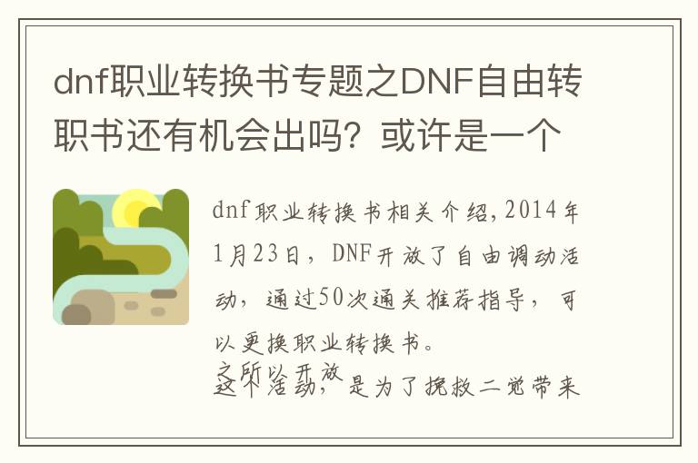 dnf职业转换书专题之DNF自由转职书还有机会出吗？或许是一个饮鸩止渴的办法