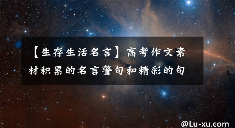 【生存生活名言】高考作文素材积累的名言警句和精彩的句子(人与自然的和谐共生)