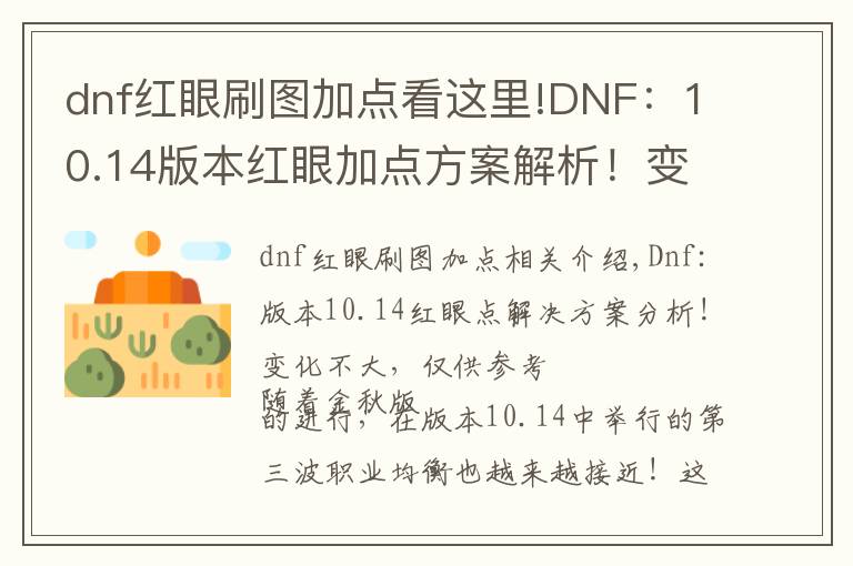 dnf红眼刷图加点看这里!DNF：10.14版本红眼加点方案解析！变化不大，仅供参考