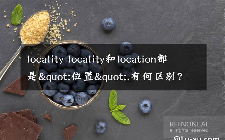 locality locality和location都是"位置",有何区别?