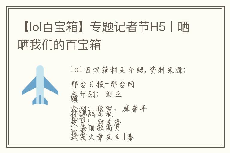 【lol百宝箱】专题记者节H5丨晒晒我们的百宝箱