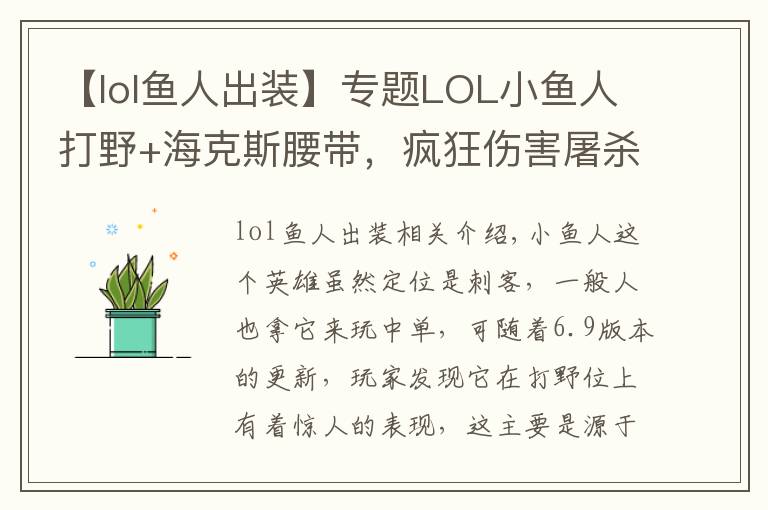 【lol鱼人出装】专题LOL小鱼人打野+海克斯腰带，疯狂伤害屠杀全场！