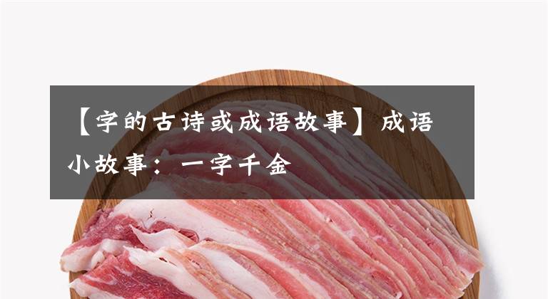 【字的古诗或成语故事】成语小故事：一字千金