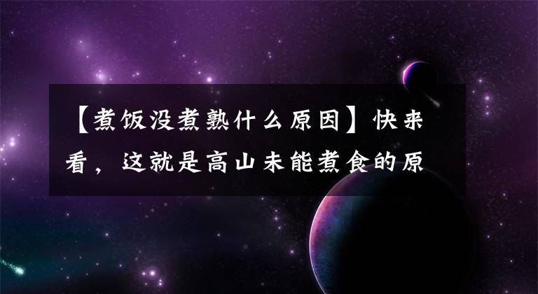 【煮饭没煮熟什么原因】快来看，这就是高山未能煮食的原因！