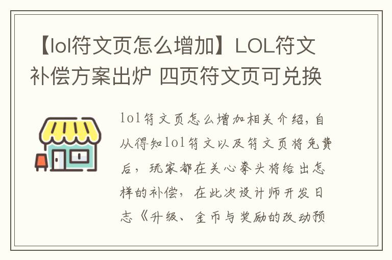 【lol符文页怎么增加】LOL符文补偿方案出炉 四页符文页可兑换一款皮肤