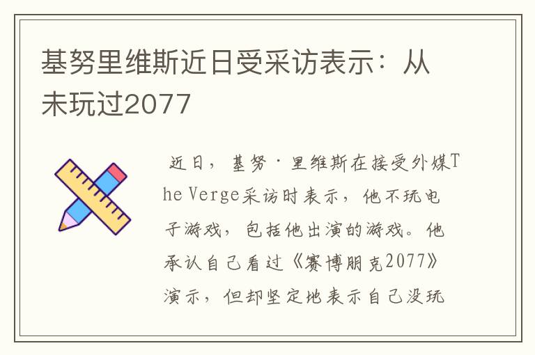基努里维斯近日受采访表示：从未玩过2077