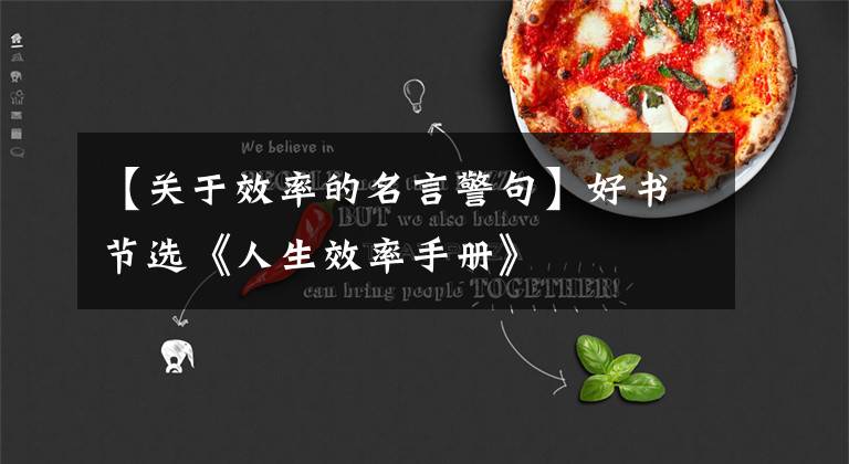 【关于效率的名言警句】好书节选《人生效率手册》
