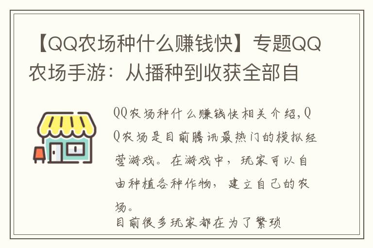 【QQ农场种什么赚钱快】专题QQ农场手游：从播种到收获全部自动化，这才是真正的AI农场