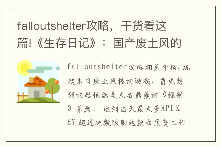 falloutshelter攻略，干货看这篇!《生存日记》：国产废土风的一次尝试