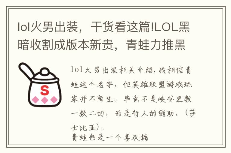 lol火男出装，干货看这篇!LOL黑暗收割成版本新贵，青蛙力推黑暗收割火男，上分如喝水