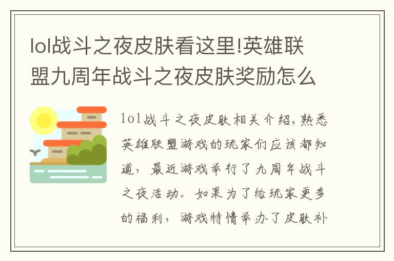 lol战斗之夜皮肤看这里!英雄联盟九周年战斗之夜皮肤奖励怎么领取 英雄联盟限时领取方法