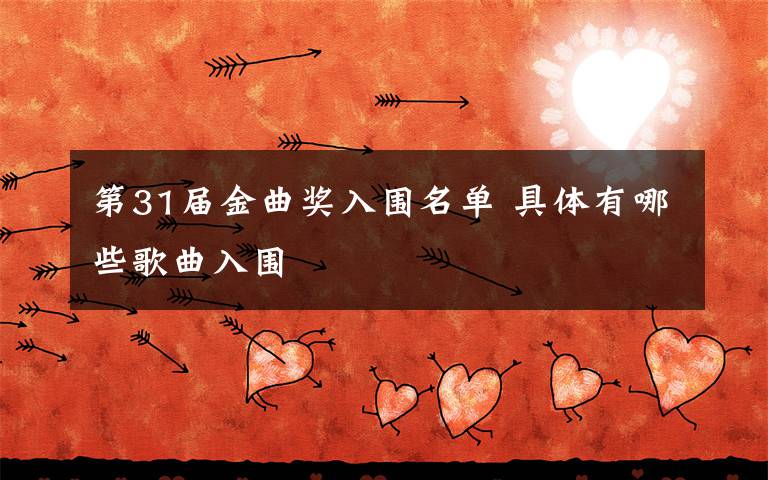 第31届金曲奖入围名单 具体有哪些歌曲入围