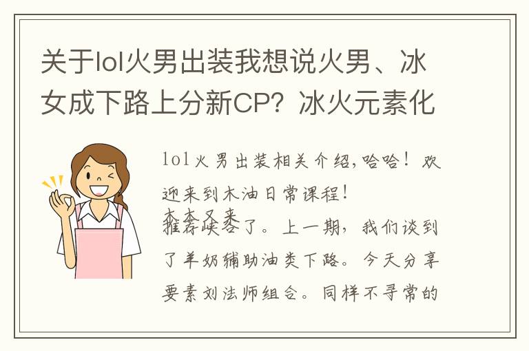 关于lol火男出装我想说火男、冰女成下路上分新CP？冰火元素化学反应秒人非常顺滑