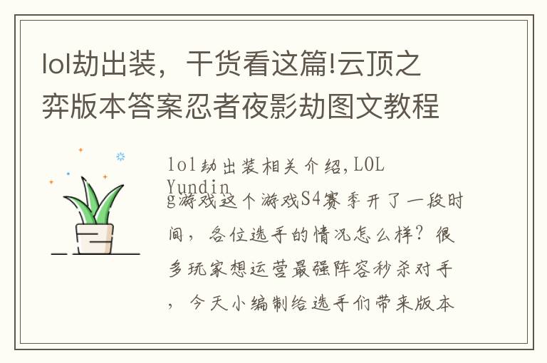 lol劫出装，干货看这篇!云顶之弈版本答案忍者夜影劫图文教程 S4最新阵容忍者夜影劫怎么玩