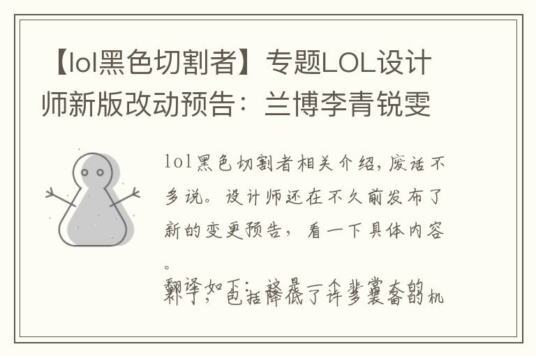 【lol黑色切割者】专题LOL设计师新版改动预告：兰博李青锐雯削弱，霞厄斐琉斯增强