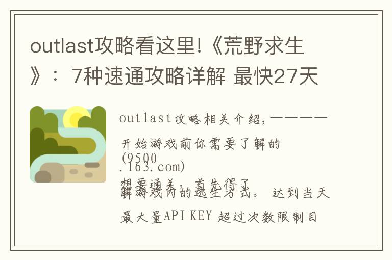 outlast攻略看这里!《荒野求生》：7种速通攻略详解 最快27天