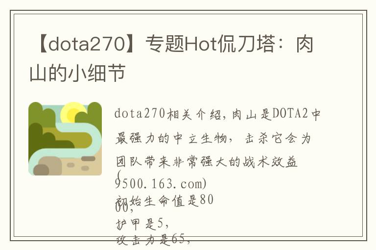 【dota270】专题Hot侃刀塔：肉山的小细节