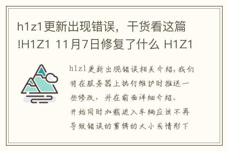 h1z1更新出现错误，干货看这篇!H1Z1 11月7日修复了什么 H1Z1 11月7日更新内容介绍
