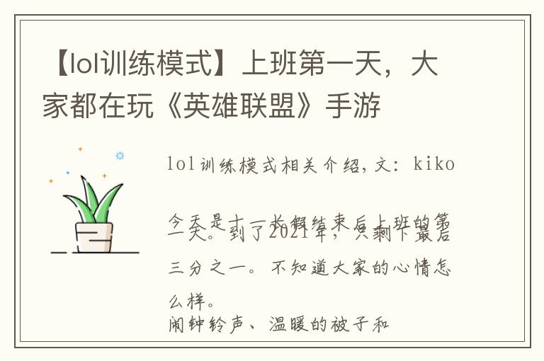 【lol训练模式】上班第一天，大家都在玩《英雄联盟》手游